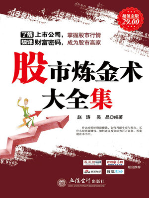 cover image of 股市炼金术大全集